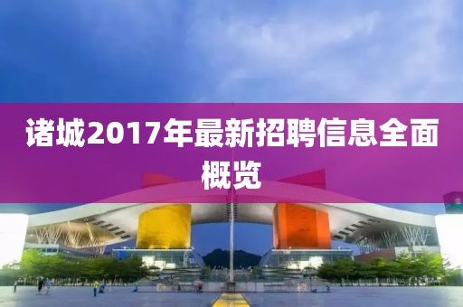 诸城2017年最新招聘信息全面概览