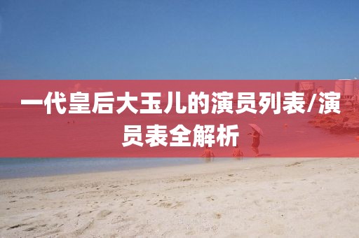 一代皇后大玉儿的演员列表/演员表全解析