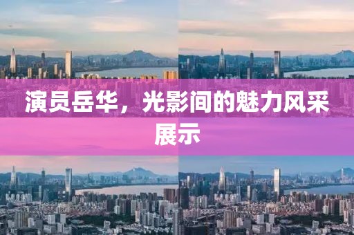 演员岳华，光影间的魅力风采展示