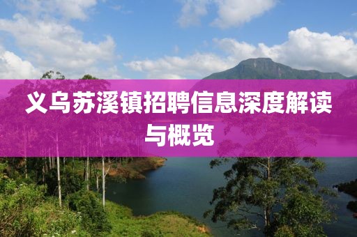 义乌苏溪镇招聘信息深度解读与概览