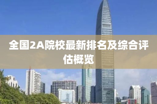 全国2A院校最新排名及综合评估概览