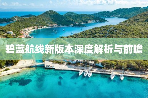 碧蓝航线新版本深度解析与前瞻