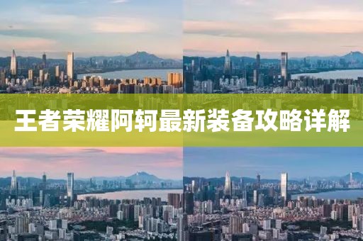 王者荣耀阿轲最新装备攻略详解