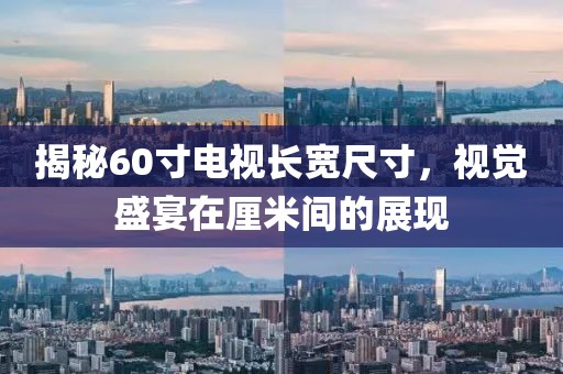 揭秘60寸电视长宽尺寸，视觉盛宴在厘米间的展现