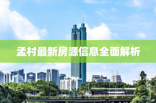 孟村最新房源信息全面解析