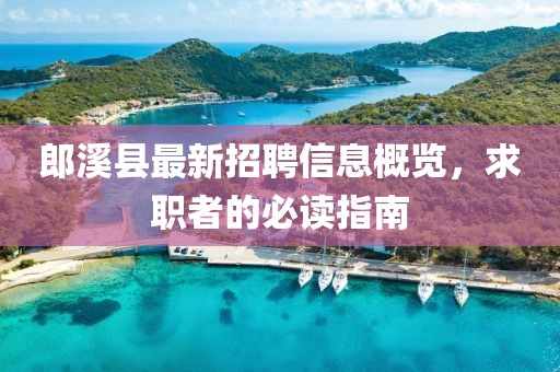 郎溪县最新招聘信息概览，求职者的必读指南