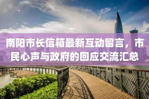 南阳市长信箱最新互动留言，市民心声与政府的回应交流汇总
