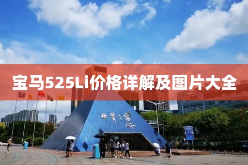 宝马525Li价格详解及图片大全