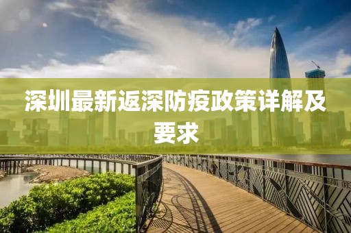 深圳最新返深防疫政策详解及要求