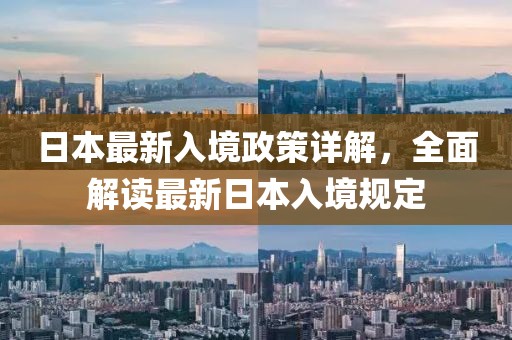日本最新入境政策详解，全面解读最新日本入境规定