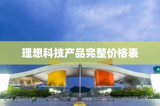 理想科技产品完整价格表