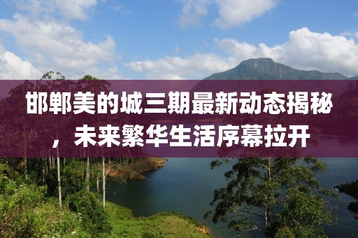 邯郸美的城三期最新动态揭秘，未来繁华生活序幕拉开