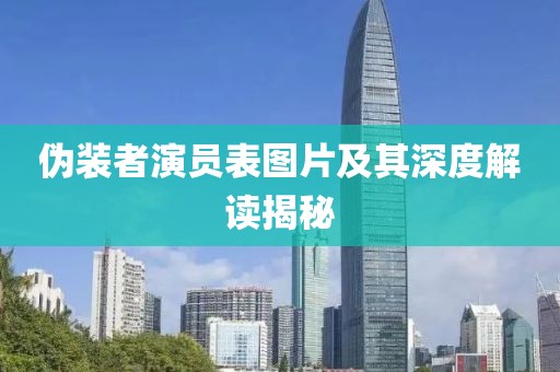 伪装者演员表图片及其深度解读揭秘