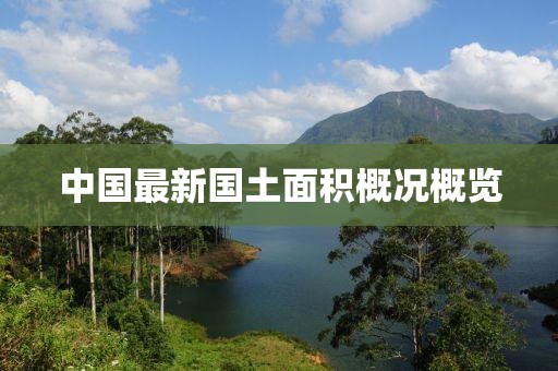 中国最新国土面积概况概览