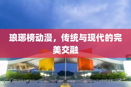 琅琊榜动漫，传统与现代的完美交融