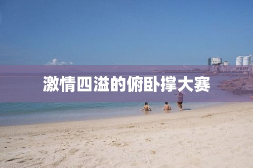 激情四溢的俯卧撑大赛