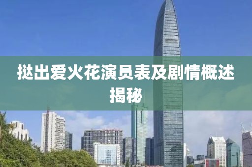 挞出爱火花演员表及剧情概述揭秘
