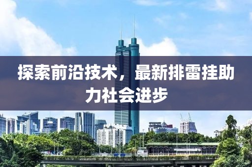 探索前沿技术，最新排雷挂助力社会进步