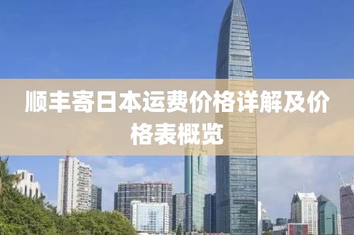 顺丰寄日本运费价格详解及价格表概览