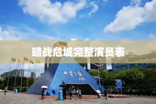 暗战危城完整演员表