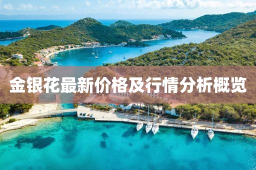 金银花最新价格及行情分析概览