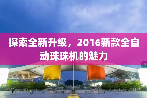 探索全新升级，2016新款全自动珠珠机的魅力