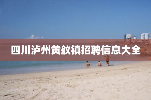 四川泸州黄舣镇招聘信息大全