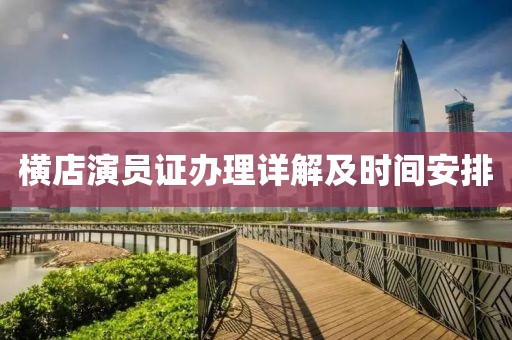 横店演员证办理详解及时间安排