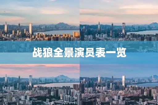 战狼全景演员表一览