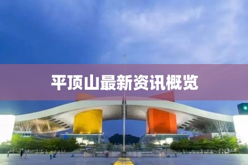 平顶山最新资讯概览