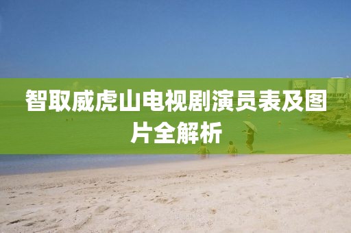 智取威虎山电视剧演员表及图片全解析
