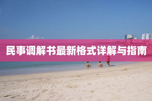 民事调解书最新格式详解与指南