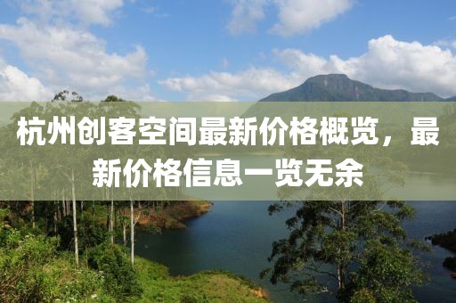 杭州创客空间最新价格概览，最新价格信息一览无余
