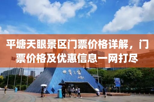 平塘天眼景区门票价格详解，门票价格及优惠信息一网打尽