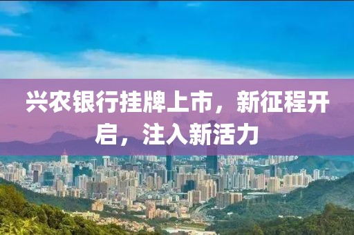 兴农银行挂牌上市，新征程开启，注入新活力