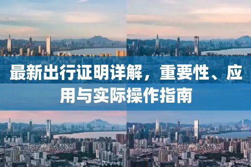 最新出行证明详解，重要性、应用与实际操作指南