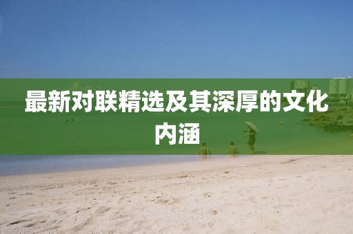 最新对联精选及其深厚的文化内涵