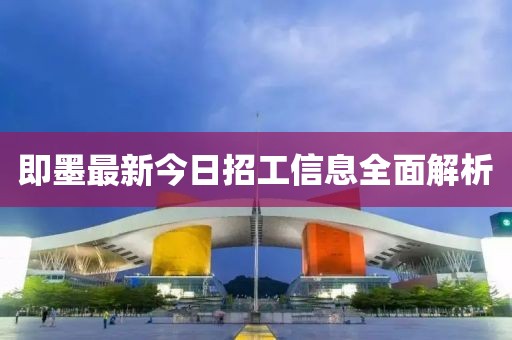 即墨最新今日招工信息全面解析