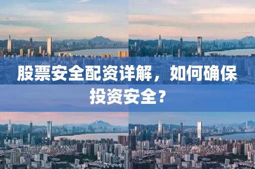 股票安全配资详解，如何确保投资安全？