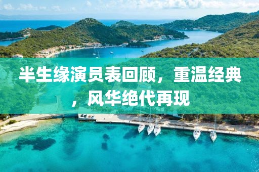 半生缘演员表回顾，重温经典，风华绝代再现