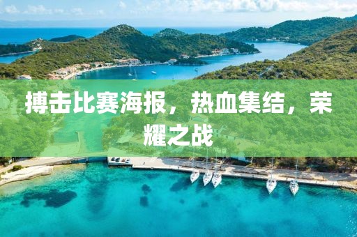 搏击比赛海报，热血集结，荣耀之战