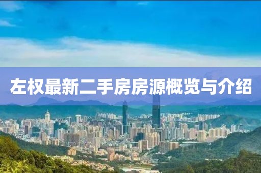 左权最新二手房房源概览与介绍