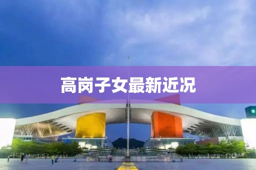 高岗子女最新近况