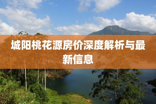城阳桃花源房价深度解析与最新信息