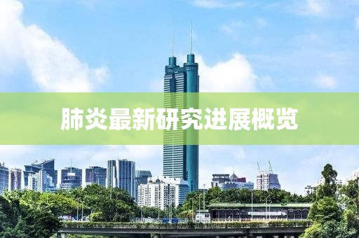 肺炎最新研究进展概览