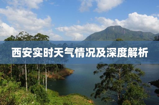 西安实时天气情况及深度解析
