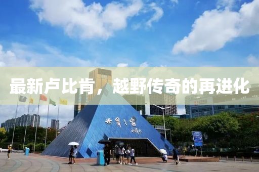 最新卢比肯，越野传奇的再进化