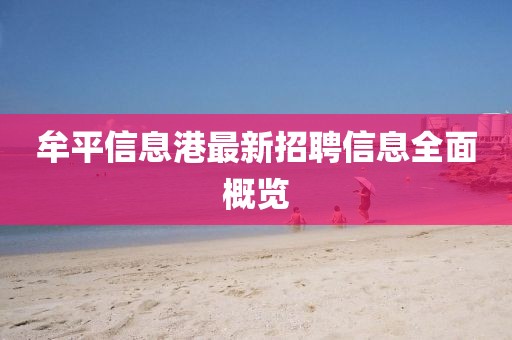 牟平信息港最新招聘信息全面概览