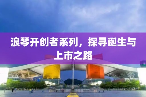 浪琴开创者系列，探寻诞生与上市之路