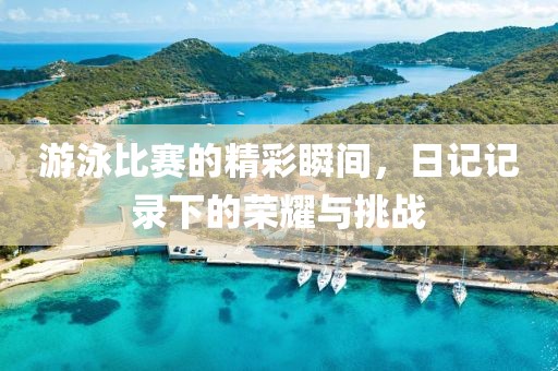 游泳比赛的精彩瞬间，日记记录下的荣耀与挑战